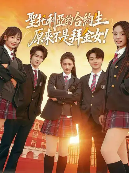 聖托利亞的合約生原來不是拜金女!