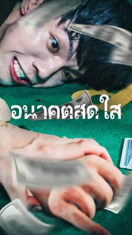 อนาคตสดใส