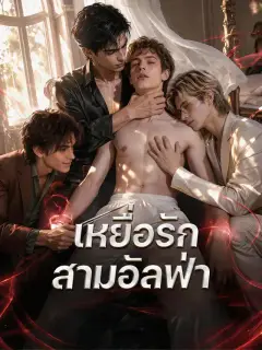 เหยื่อรักสามอัลฟ่า