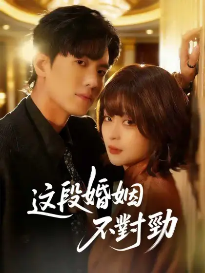 這段婚姻不對勁