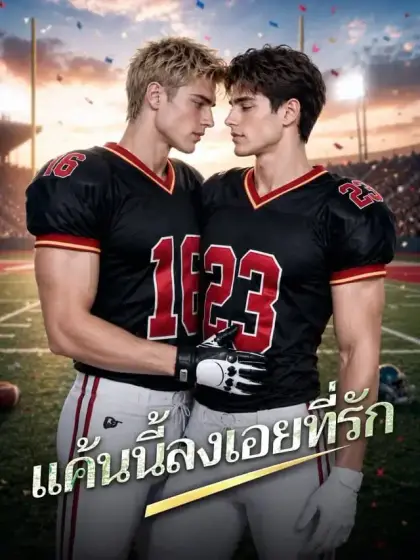แค้นนี้ลงเอยที่รัก