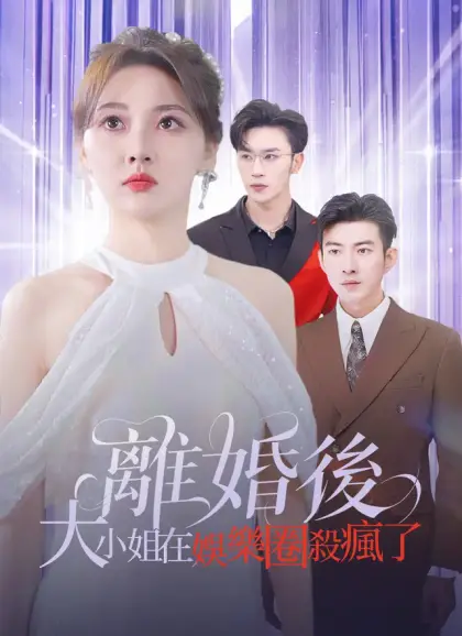 離婚後，大小姐在娛樂圈殺瘋了