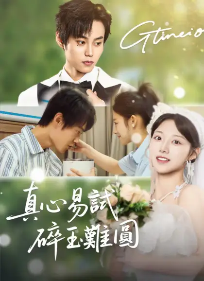 真心易試，碎玉難圓