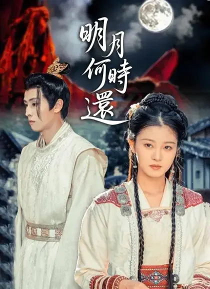 明月何時還