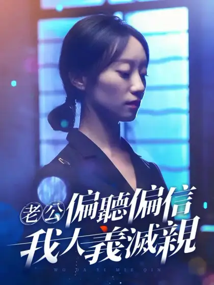老公偏聽偏信,我大義滅親
