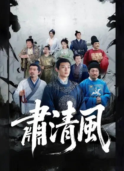 肅清風
