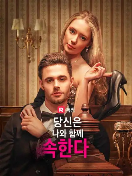 당신은 나와 함께 속한다