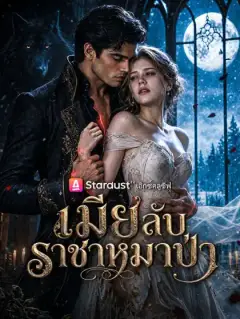เมียลับราชาหมาป่า