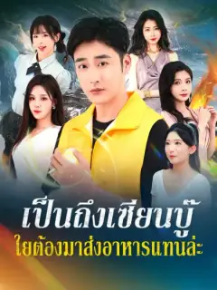 เป็นถึงเซียนบู๊ ใยต้องมาส่งอาหารแทนล่ะ