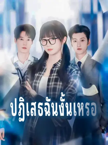 ปฏิเสธฉันงั้นเหรอ