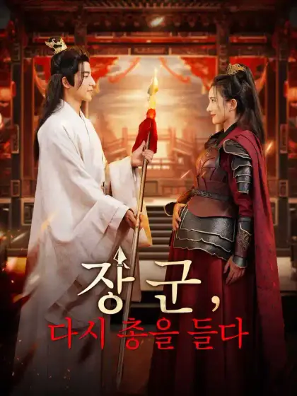 장군, 다시 총을 들다