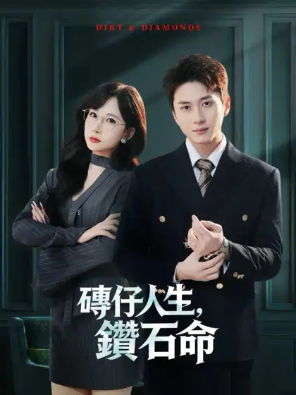 磚仔人生,鑽石命