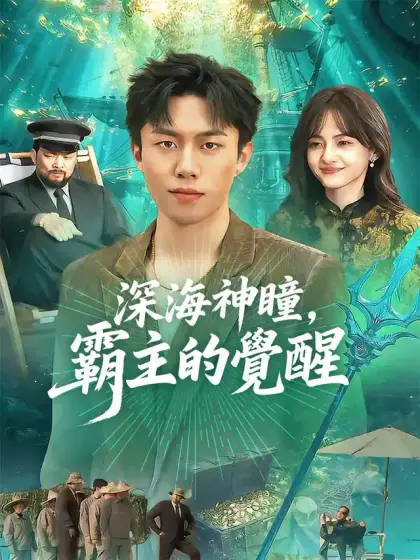 深海神瞳,霸主的覺醒