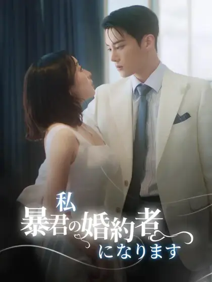 私 暴君の婚約者になります