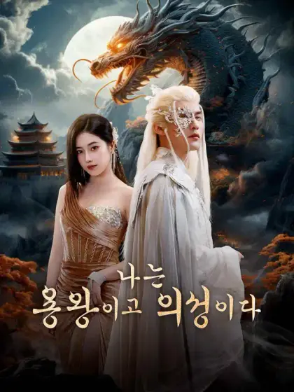 나는 용왕이고 의성이다