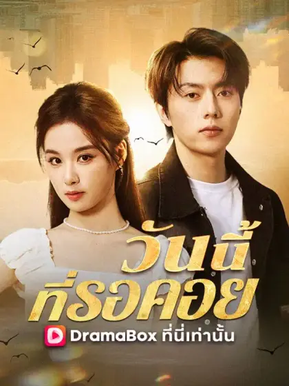 วันนี้ที่รอคอย(พากย์ไทย)