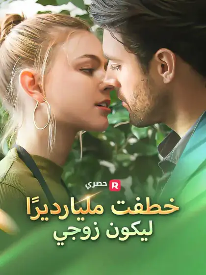 خطفت مليارديرًا  ليكون زوجي