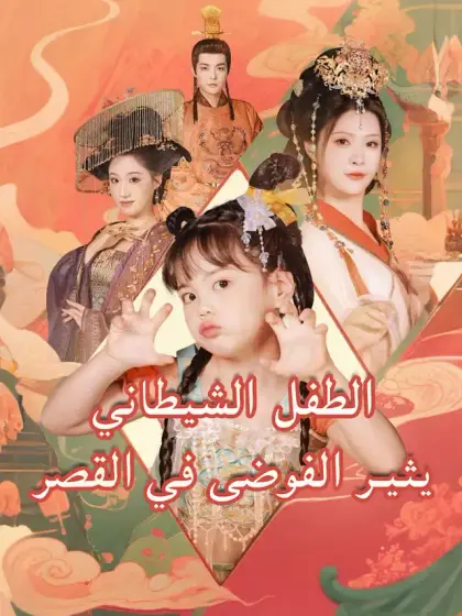 الطفل الشيطاني يثير الفوضى في القصر