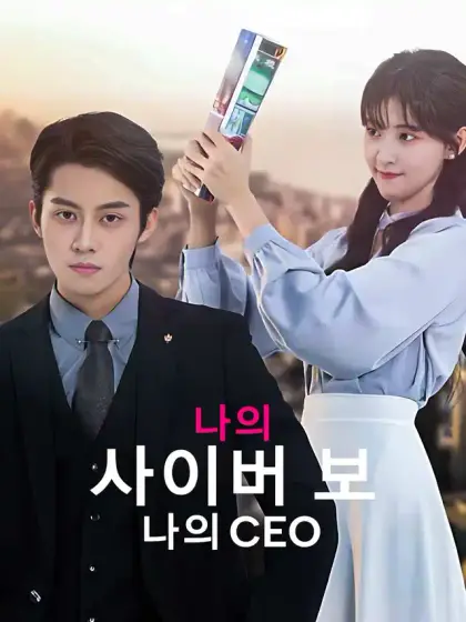 나의 사이버 보, 나의 CEO