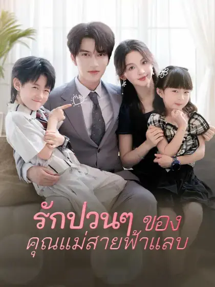 รักป่วนๆ ของคุณแม่สายฟ้าแลบ