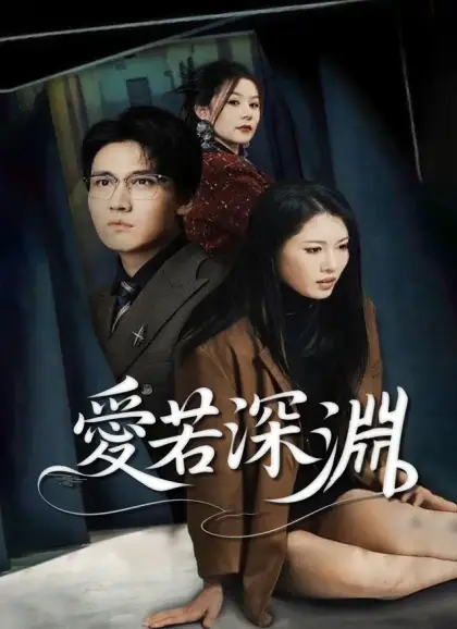 愛若深淵