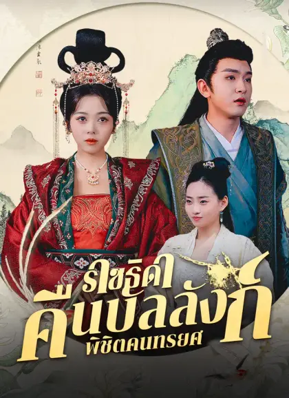 ราชธิดาคืนบัลลังก์ พิชิตคนทรยศ