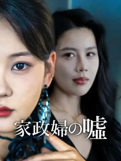 家政婦の噓