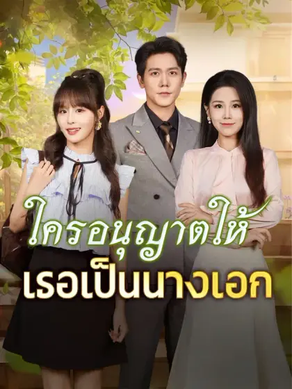 ใครอนุญาตให้เธอเป็นนางเอก