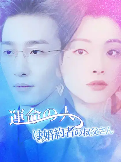 運命の人は婚約者の叔父さん