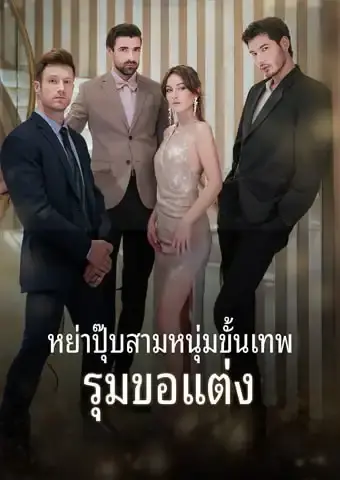 หย่าปุ๊บ สามหนุ่มขั้นเทพรุมขอแต่ง