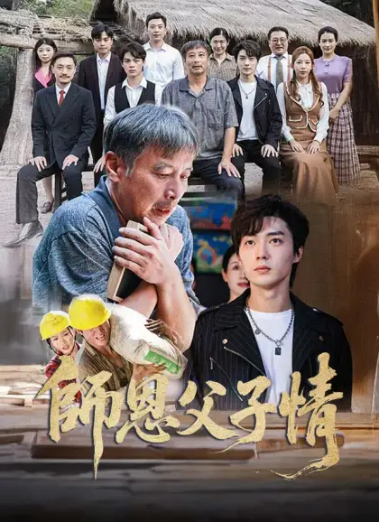 師恩父子情