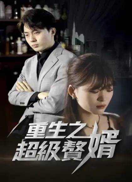 重生之超級贅婿
