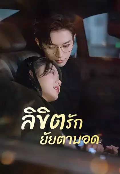 ลิขิตรักยัยตาบอด