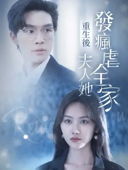 重生後夫人她發瘋虐全家