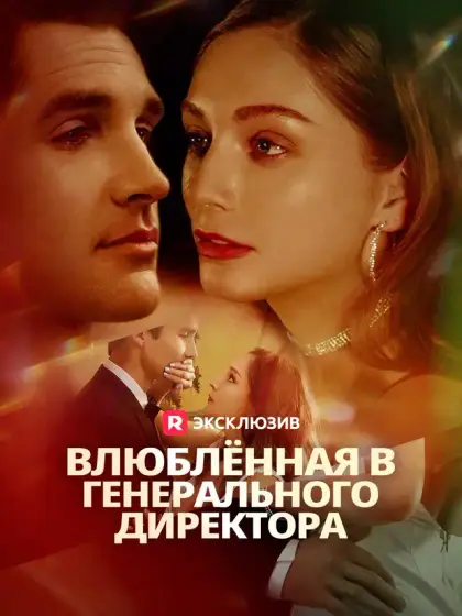 Влюблённая в генерального директора
