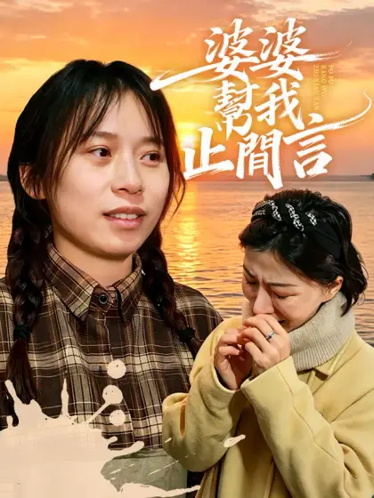 婆婆幫我止閒言