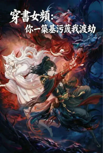 穿書女頻：你一築基污蔑我渡劫