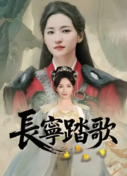 長寧踏歌