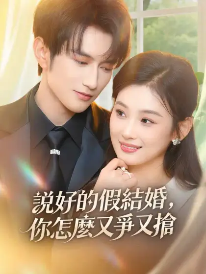 说好的假結婚,你怎麼又爭又搶