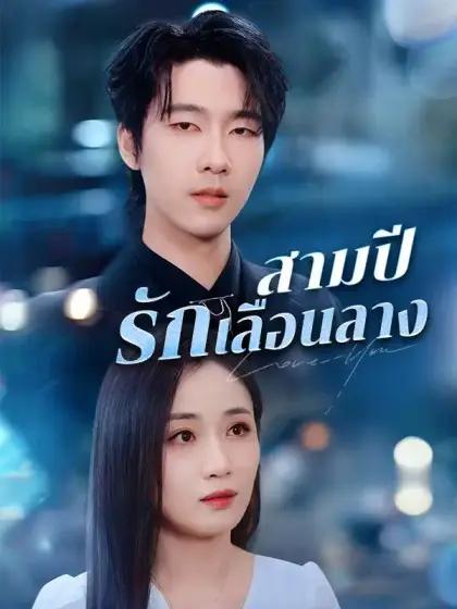 สามปีรักเลือนลาง