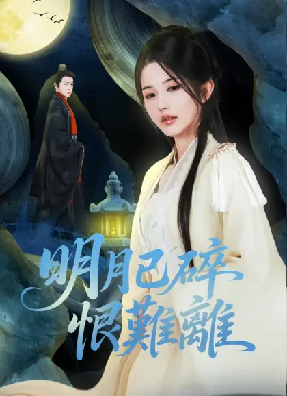明月已碎恨難離