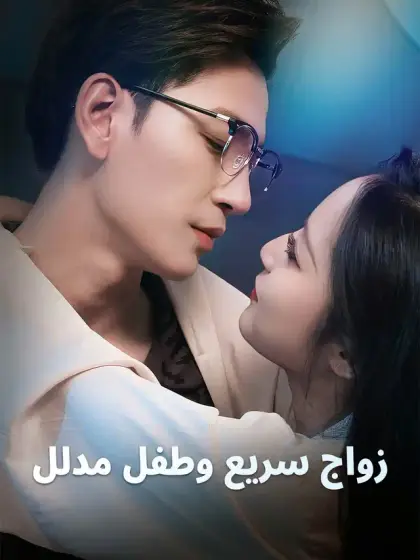 زواج سريع وطفل مدلل
