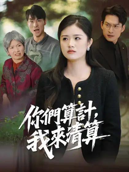 你們算計，我來清算