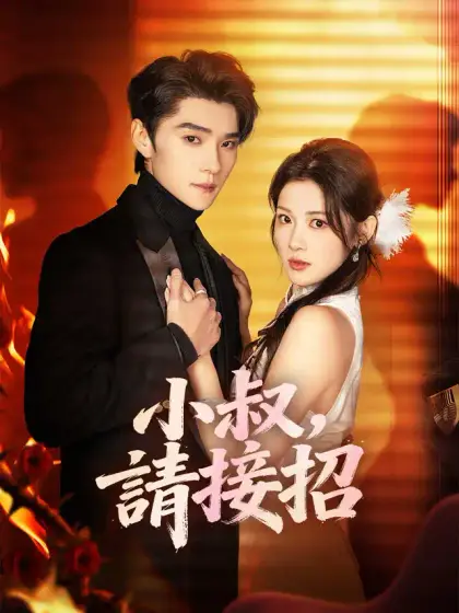 小叔,請接招