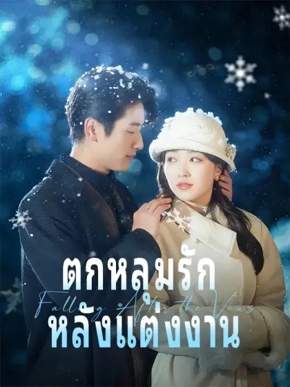 ตกหลุมรัก หลังแต่งงาน