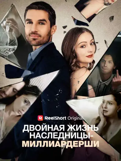Двойная жизнь наследницы-миллиардерши