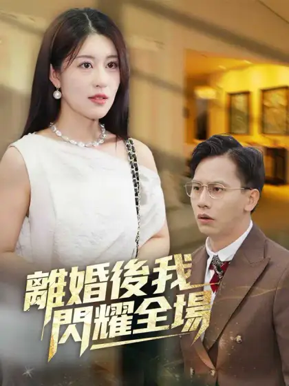 離婚後我閃耀全場