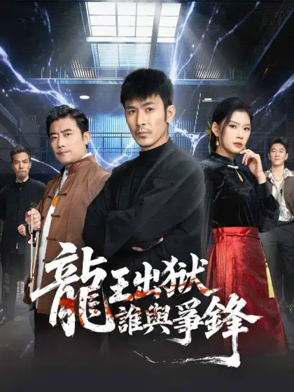 龍王出獄,誰與爭鋒
