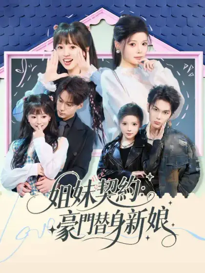 姐妹契約:豪門替身新娘