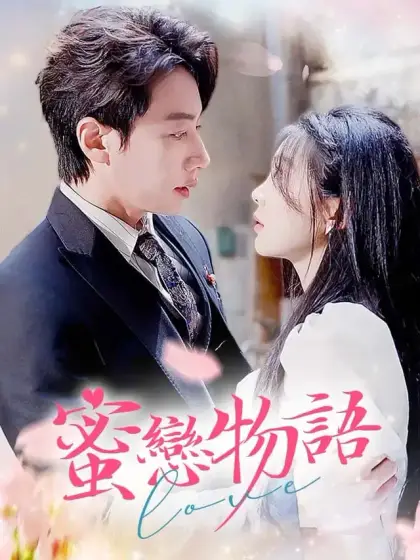 蜜戀物語